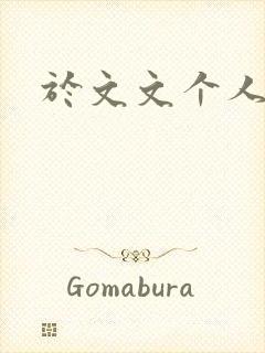 于文文个人简历