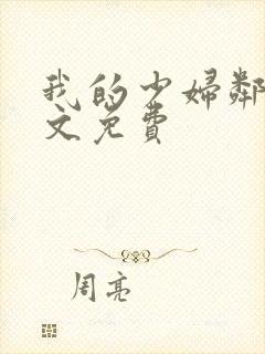 我的少妇邻居全文免费