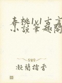 春桃1v1古言小说笔趣阁