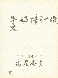 牛奶榨汁机po文