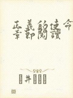 正义的使命最新章节阅读