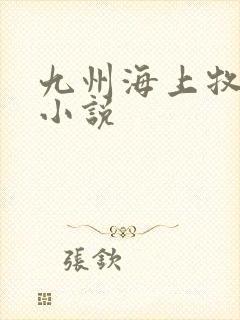 九州海上牧云记小说