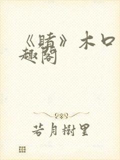 《赌》木口银笔趣阁