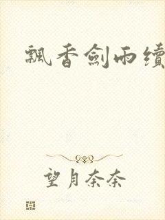 飘香剑雨续