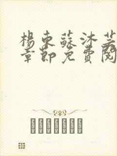 杨东苏沐芸最新章节免费阅读小说