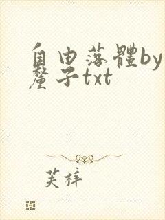 自由落体by车厘子txt