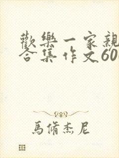 欢乐一家亲短篇合集作文600字
