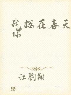 我总在春天想起你