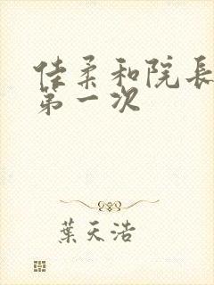 佳柔和院长公的第一次