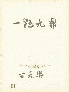 一艳九鼎