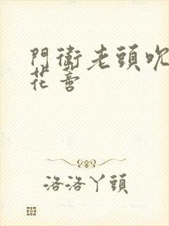 门卫老头吮她的花蒂