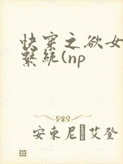 快穿之欲女养成系统(np