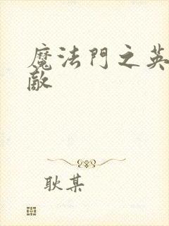 魔法门之英雄无敌