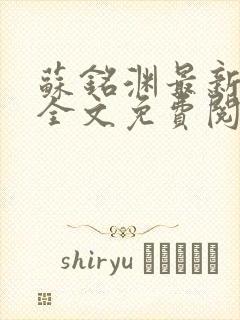 苏铭渊最新章节全文免费阅读