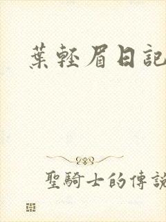叶轻眉日记