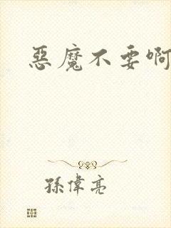 恶魔不要啊