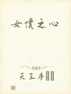 女仆之心