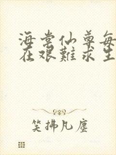 海棠仙尊每天都在艰难求生