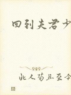 回到夫君少年时