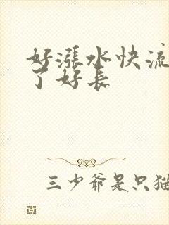 好涨水快流出来了好长