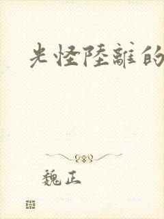 光怪陆离的世界