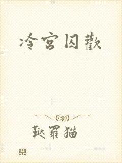 冷宫囚欢