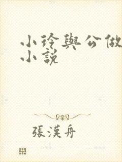 小玲与公做爰小小说