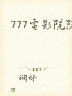 777电影院院