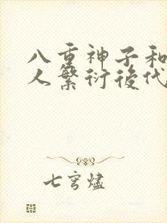 八重神子和丘丘人繁衍后代