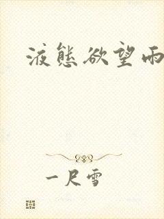 液态欲望雨山前