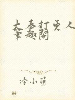 大奉打更人小说笔趣阁