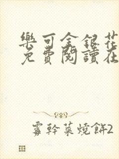 乐可金银花全文免费阅读在线正文