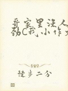 哥家里没人使点劲C我小作文