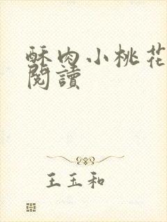 酥肉小桃花全文阅读