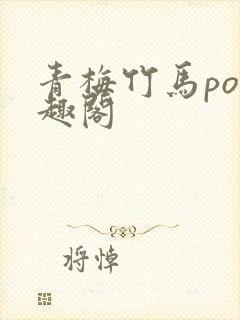 青梅竹马po笔趣阁