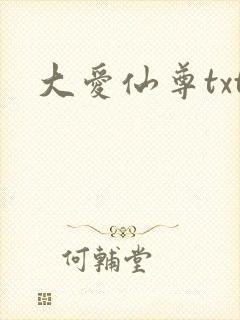 大爱仙尊txt
