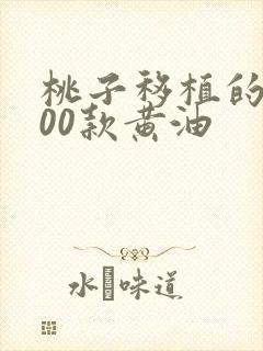 桃子移植的1000款黄油