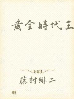 黄金时代王小波