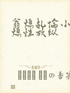 翁熄乩伦小说翁熄性放纵