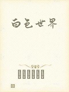 白色世界
