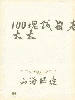 100块钱日老太太