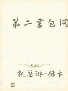 第二书包网辣