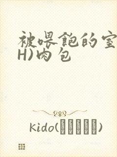 被喂饱的室友(H)肉包