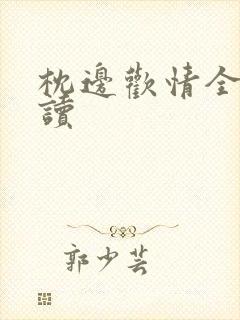 枕边欢情全文阅读