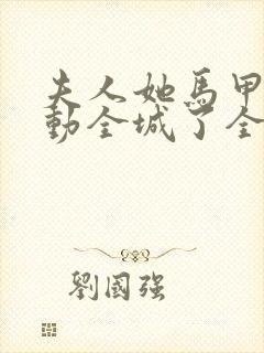 夫人她马甲又轰动全城了全文免费阅读