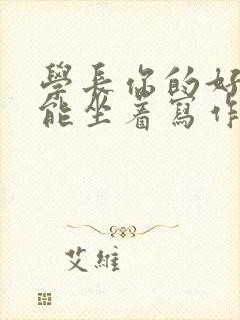 学长你的好大不能坐着写作业