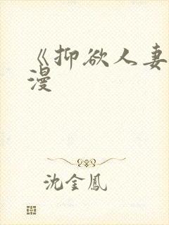 《抑欲人妻》动漫