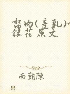 胬肉(产乳)金银花原文