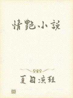 情艳小说
