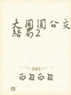 大团圆公交车大结局2